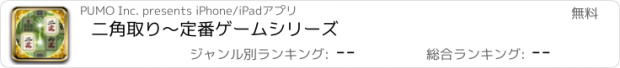 おすすめアプリ 二角取り～定番ゲームシリーズ