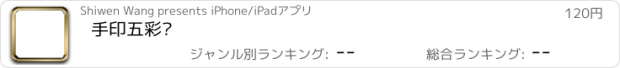 おすすめアプリ 手印五彩树