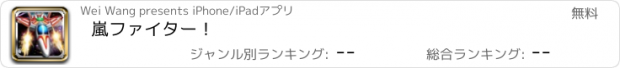 おすすめアプリ 嵐ファイター！