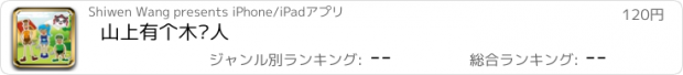 おすすめアプリ 山上有个木头人