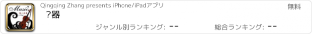 おすすめアプリ 乐器