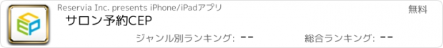 おすすめアプリ サロン予約CEP