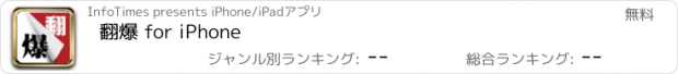 おすすめアプリ 翻爆 for iPhone