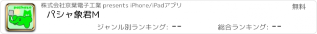 おすすめアプリ パシャ象君M