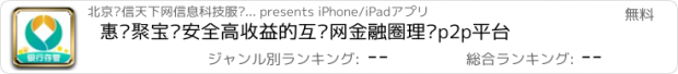 おすすめアプリ 惠农聚宝—安全高收益的互联网金融圈理财p2p平台