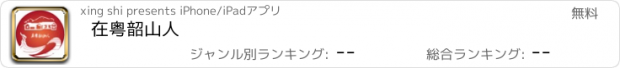 おすすめアプリ 在粤韶山人