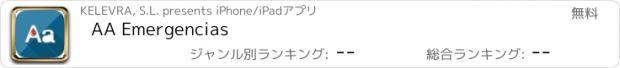 おすすめアプリ AA Emergencias