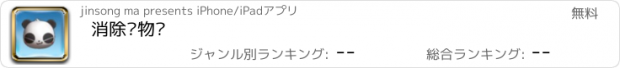 おすすめアプリ 消除动物园