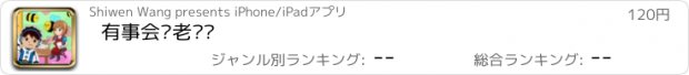 おすすめアプリ 有事会对老师说