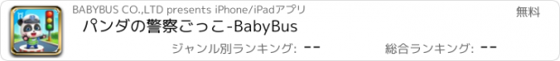 おすすめアプリ パンダの警察ごっこ-BabyBus