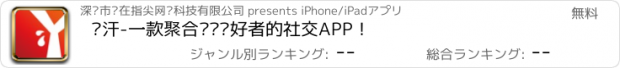 おすすめアプリ 约汗-一款聚合运动爱好者的社交APP！