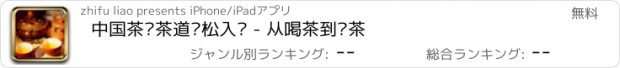 おすすめアプリ 中国茶艺茶道轻松入门 - 从喝茶到懂茶
