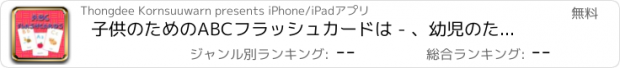 おすすめアプリ 子供のためのABCフラッシュカードは - 、幼児のためのゲーム、幼稚園フォニックス、文字と音、子供のゲームやアクティビティあなた小学5年生よりも賢く無料です