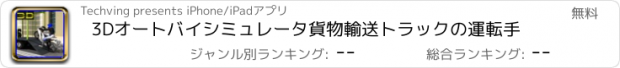 おすすめアプリ 3Dオートバイシミュレータ貨物輸送トラックの運転手