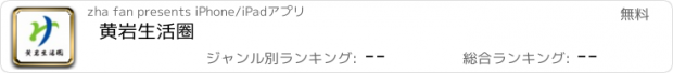 おすすめアプリ 黄岩生活圈