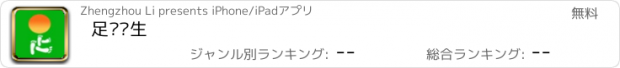 おすすめアプリ 足疗养生