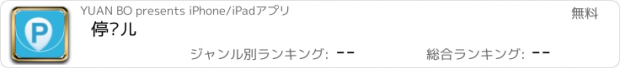 おすすめアプリ 停哪儿