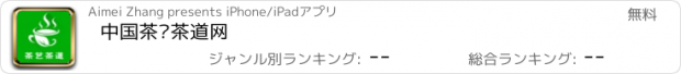 おすすめアプリ 中国茶艺茶道网