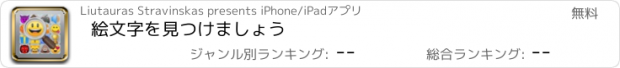 おすすめアプリ 絵文字を見つけましょう
