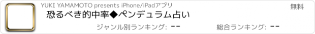 おすすめアプリ 恐るべき的中率◆ペンデュラム占い