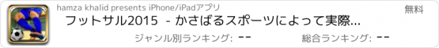 おすすめアプリ フットサル2015  - かさばるスポーツによって実際のサッカーのトーナメントやリーグと屋内サッカーアリーナゲーム