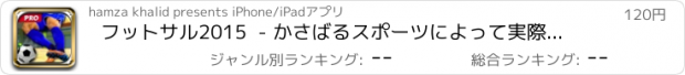 おすすめアプリ フットサル2015  - かさばるスポーツによって実際のサッカーのトーナメントやリーグと屋内サッカーアリーナゲーム[プレミアム]