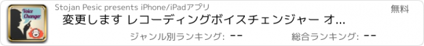 おすすめアプリ 変更します レコーディングボイスチェンジャー オーディオエフェクト レコーダー - 録音の声 あなたのスピーチを変更 と 変更します レコーディング