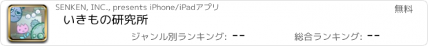 おすすめアプリ いきもの研究所