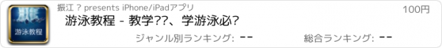 おすすめアプリ 游泳教程 - 教学视频、学游泳必备