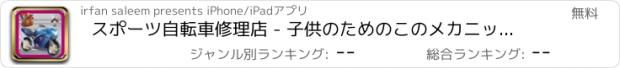 おすすめアプリ スポーツ自転車修理店 - 子供のためのこのメカニックゲームで修正＆クリーンアップバイク