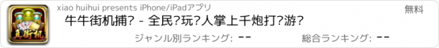 おすすめアプリ 牛牛街机捕鱼 - 全民电玩达人掌上千炮打鱼游戏