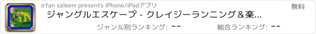 おすすめアプリ ジャングルエスケープ - クレイジーランニング＆楽しみのためにジャンプアドベンチャーゲーム