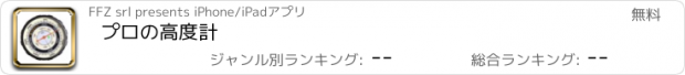 おすすめアプリ プロの高度計