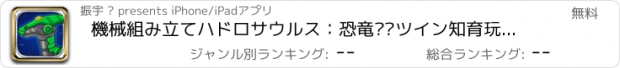 おすすめアプリ 機械組み立てハドロサウルス：恐竜——ツイン知育玩具/組み立てるパズルの小さいゲーム