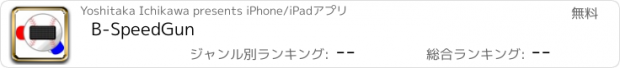 おすすめアプリ B-SpeedGun