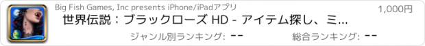 おすすめアプリ 世界伝説：ブラックローズ HD - アイテム探し、ミステリー、パズル、謎解き、アドベンチャー (Full)