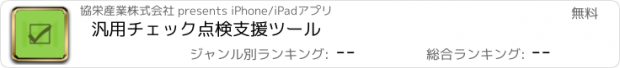 おすすめアプリ 汎用チェック点検支援ツール