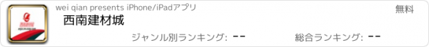 おすすめアプリ 西南建材城