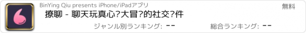 おすすめアプリ 撩聊 - 聊天玩真心话大冒险的社交软件