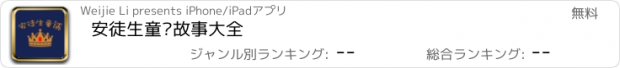 おすすめアプリ 安徒生童话故事大全