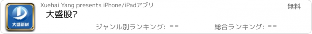 おすすめアプリ 大盛股份