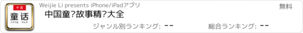 おすすめアプリ 中国童话故事精选大全