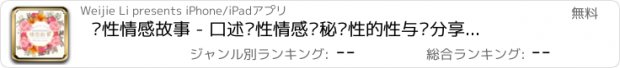 おすすめアプリ 两性情感故事 - 口述两性情感揭秘两性的性与爱分享都市男女的情感问题~