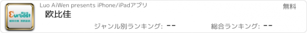 おすすめアプリ 欧比佳