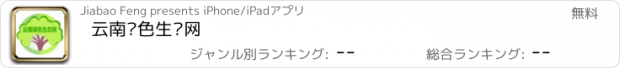 おすすめアプリ 云南绿色生态网