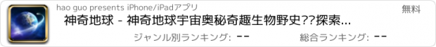 おすすめアプリ 神奇地球 - 神奇地球宇宙奥秘奇趣生物野史轶闻探索大全