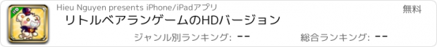 おすすめアプリ リトルベアランゲームのHDバージョン