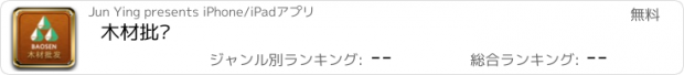 おすすめアプリ 木材批发