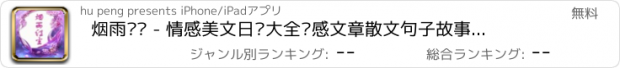 おすすめアプリ 烟雨红尘 - 情感美文日记大全伤感文章散文句子故事大全