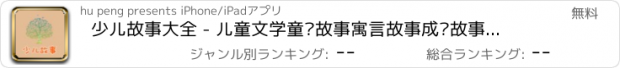 おすすめアプリ 少儿故事大全 - 儿童文学童话故事寓言故事成语故事大全